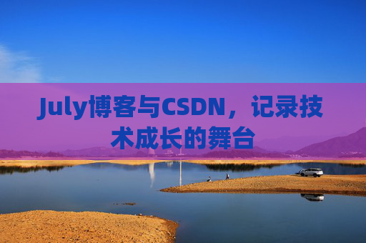 July博客与CSDN，记录技术成长的舞台