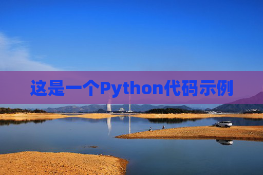 这是一个Python代码示例