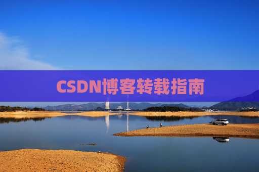 CSDN博客转载指南