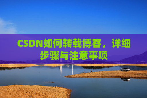 CSDN如何转载博客，详细步骤与注意事项