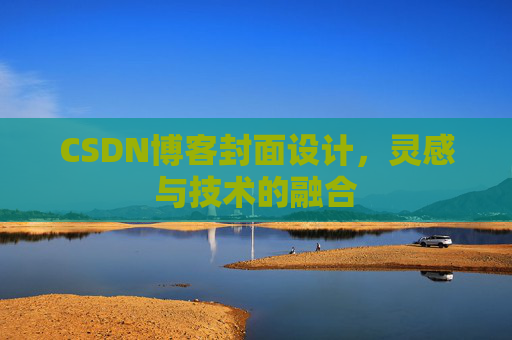 CSDN博客封面设计，灵感与技术的融合