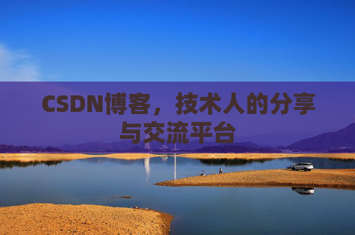 CSDN博客，技术人的分享与交流平台