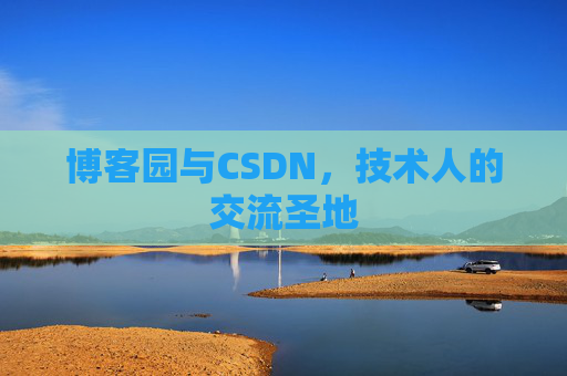 博客园与CSDN，技术人的交流圣地