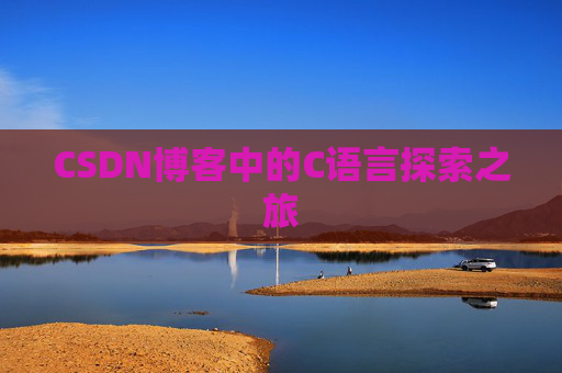 CSDN博客中的C语言探索之旅