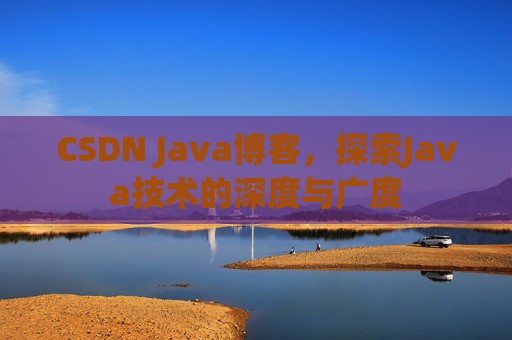 CSDN Java博客，探索Java技术的深度与广度
