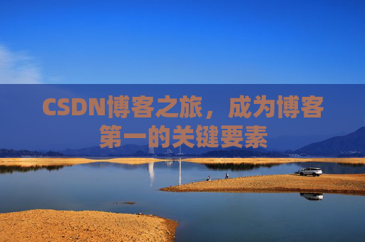 CSDN博客之旅，成为博客第一的关键要素