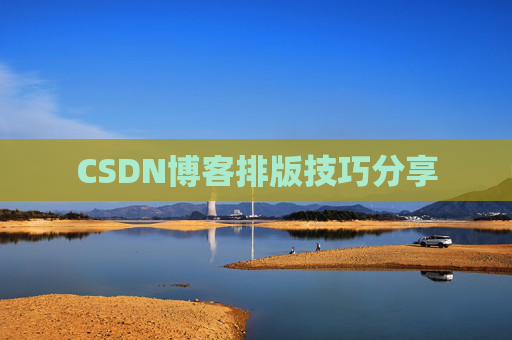 CSDN博客排版技巧分享
